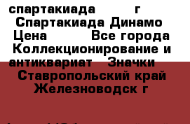 12.1) спартакиада : 1969 г - VIII  Спартакиада Динамо › Цена ­ 289 - Все города Коллекционирование и антиквариат » Значки   . Ставропольский край,Железноводск г.